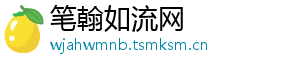 笔翰如流网